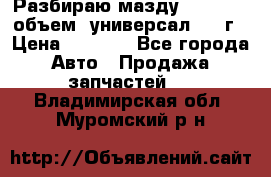 Разбираю мазду 626gf 1.8'объем  универсал 1998г › Цена ­ 1 000 - Все города Авто » Продажа запчастей   . Владимирская обл.,Муромский р-н